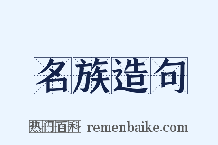 名族造句是什么意思的图片